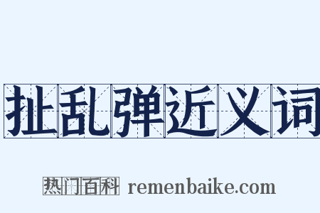 扯乱弹近义词是什么意思的图片